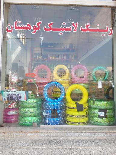 رینگ و لاستیک کوهستان