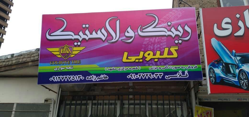 رینگ و لاستیک گلبویی