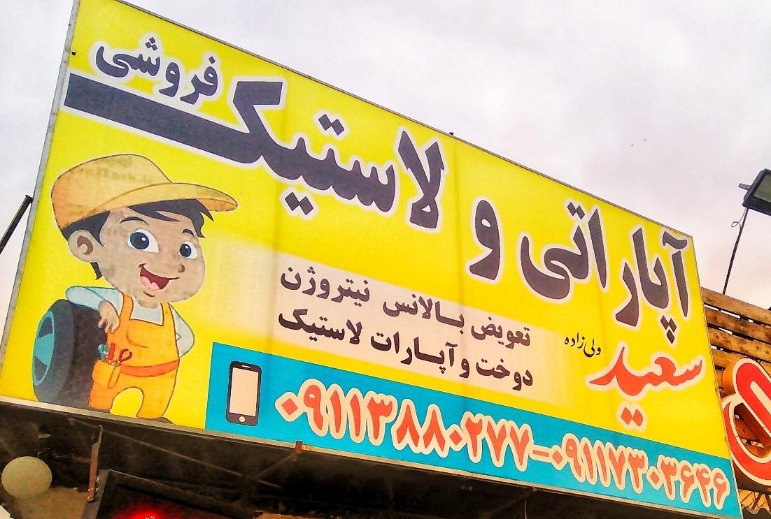 رینگ ولاستیک،آپاراتی وتابگیری سعید
