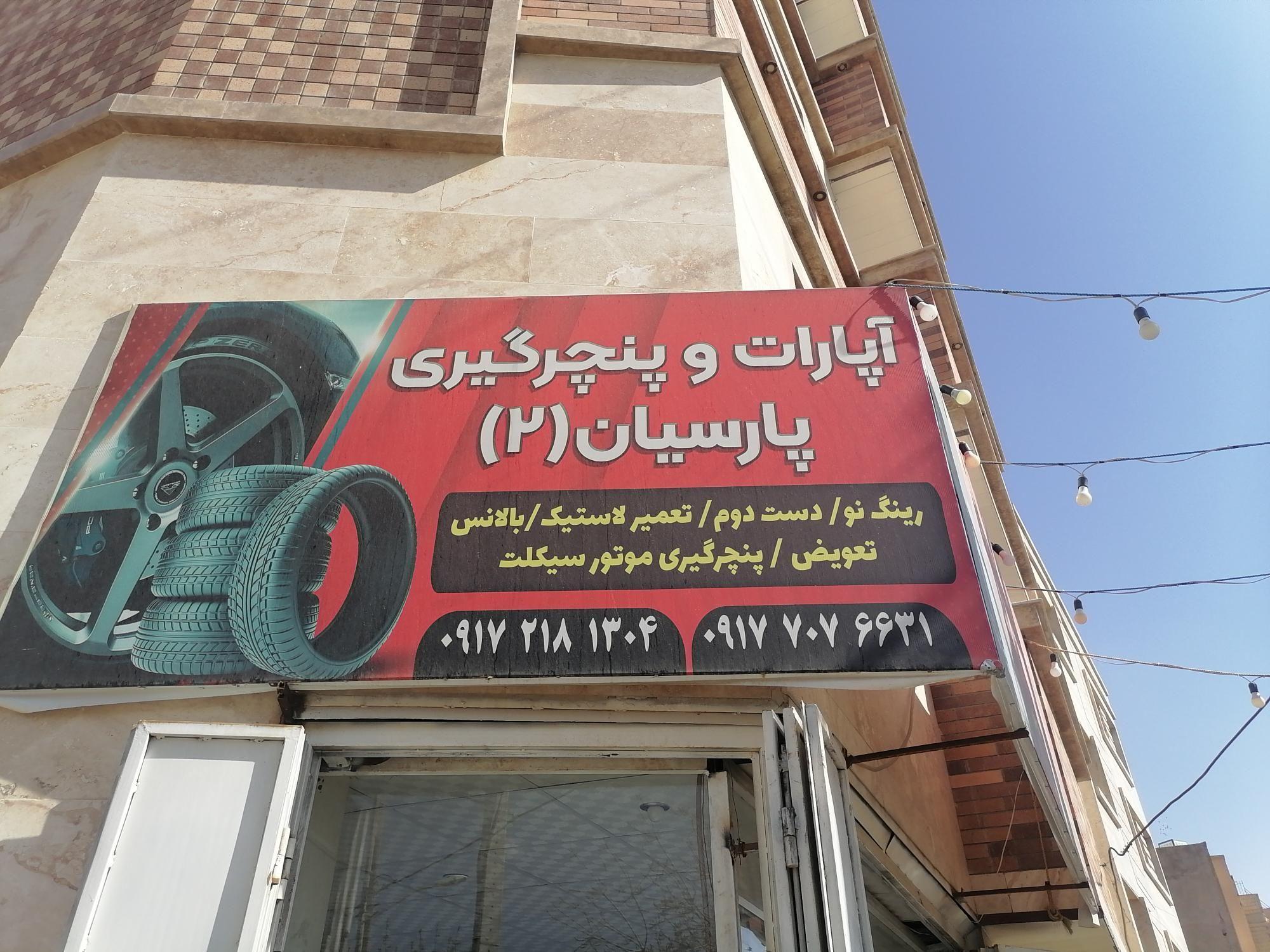 رینگ ولاستیک پارسیان