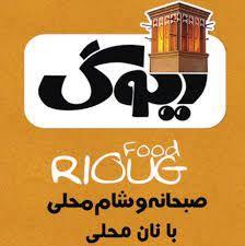 ریوگ صبحانه و شام محلی