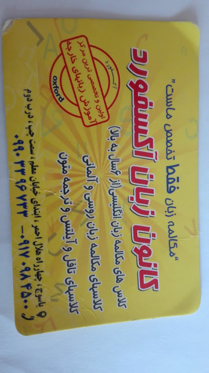 زبانکده آکسفورد