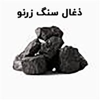 زرنو