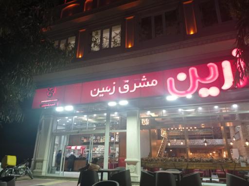 زرین مشرق زمین