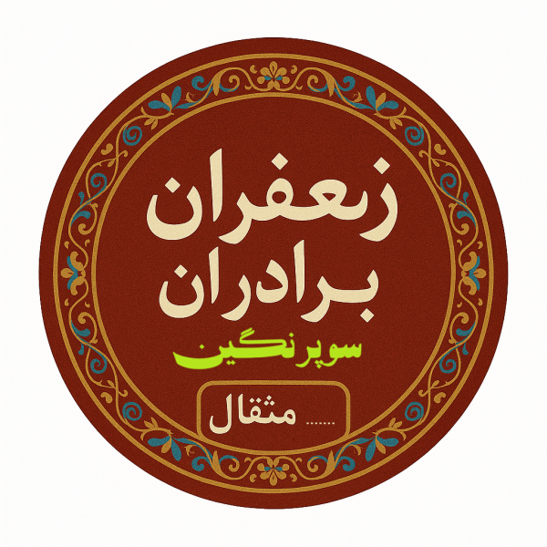 زعفران برادران