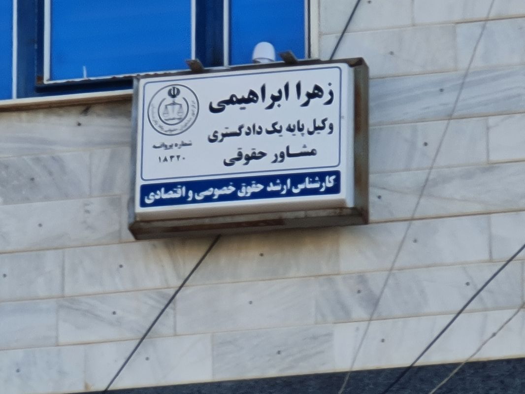 زهرا ابراهیمی