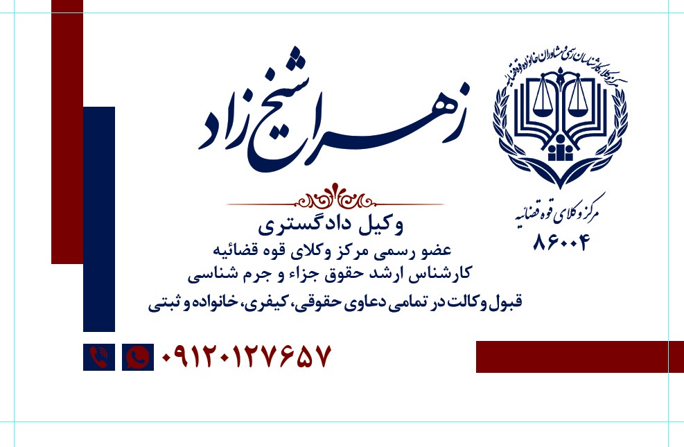 زهرا شیخ زاد وکیل و مشاور حقوقی آنلاین