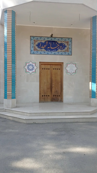 زورخانه شهدا