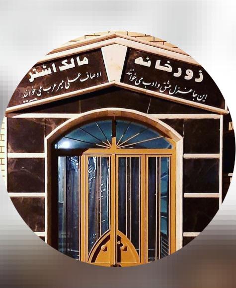 زورخانه مالک اشتر