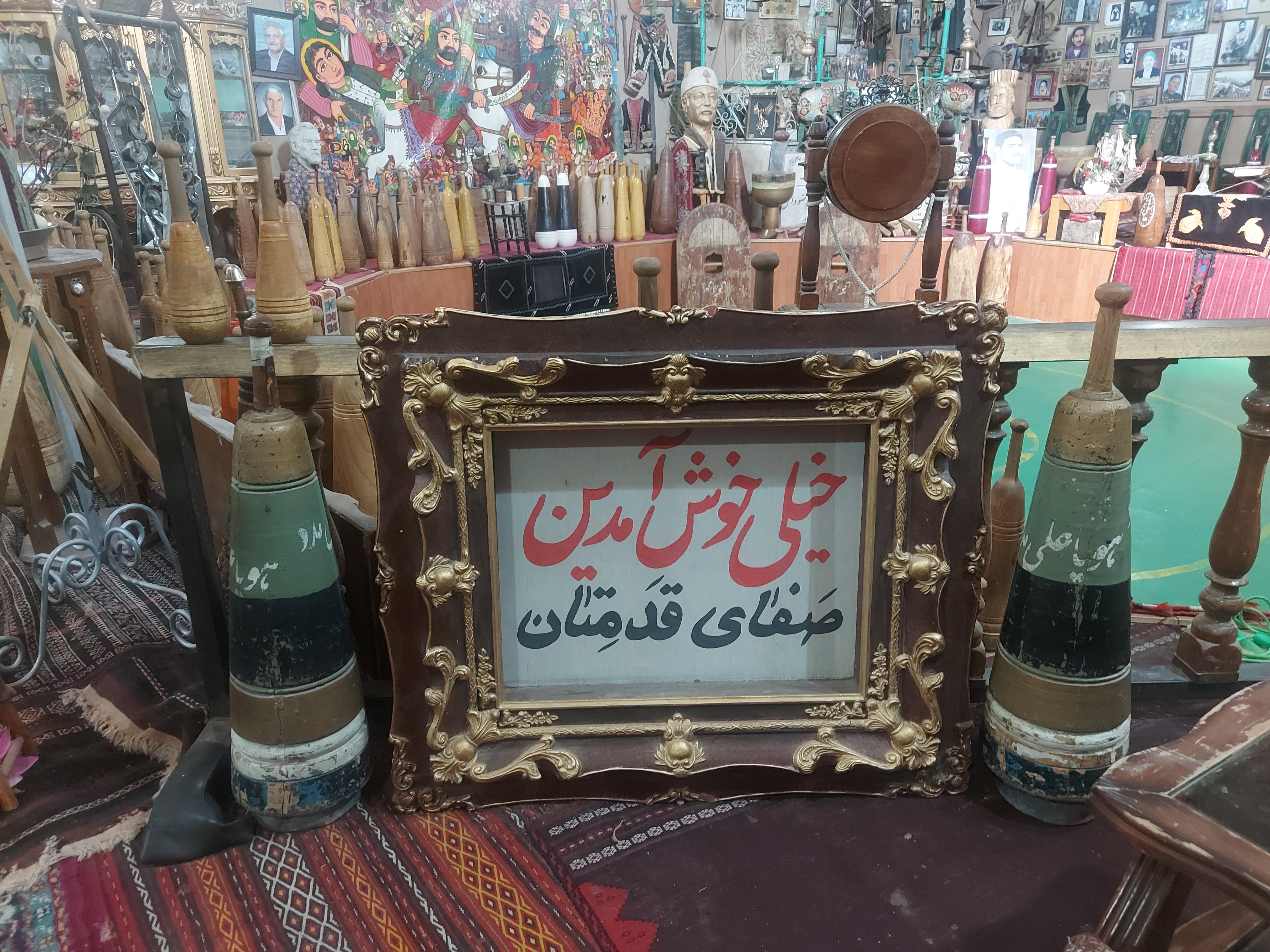 زورخانه و موزه آئینهای پهلوانی شه لافتی