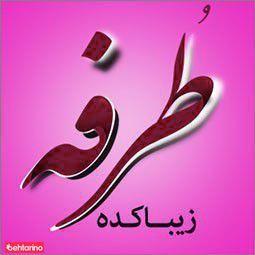 زیباکده طرفه