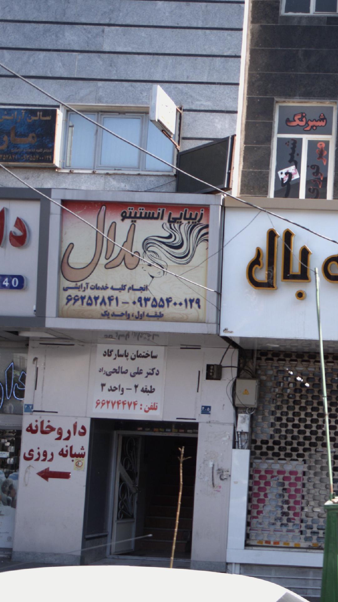 زیبایی انستیتو مارال