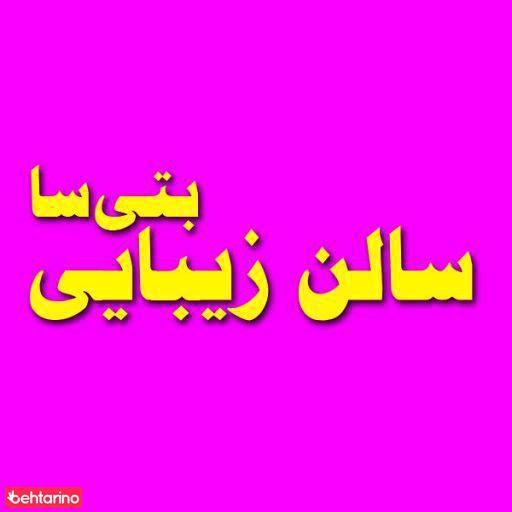زیبایی بتی سا