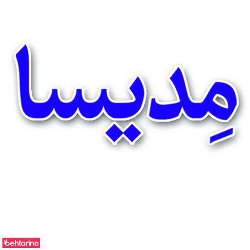 زیبایی مدیسا