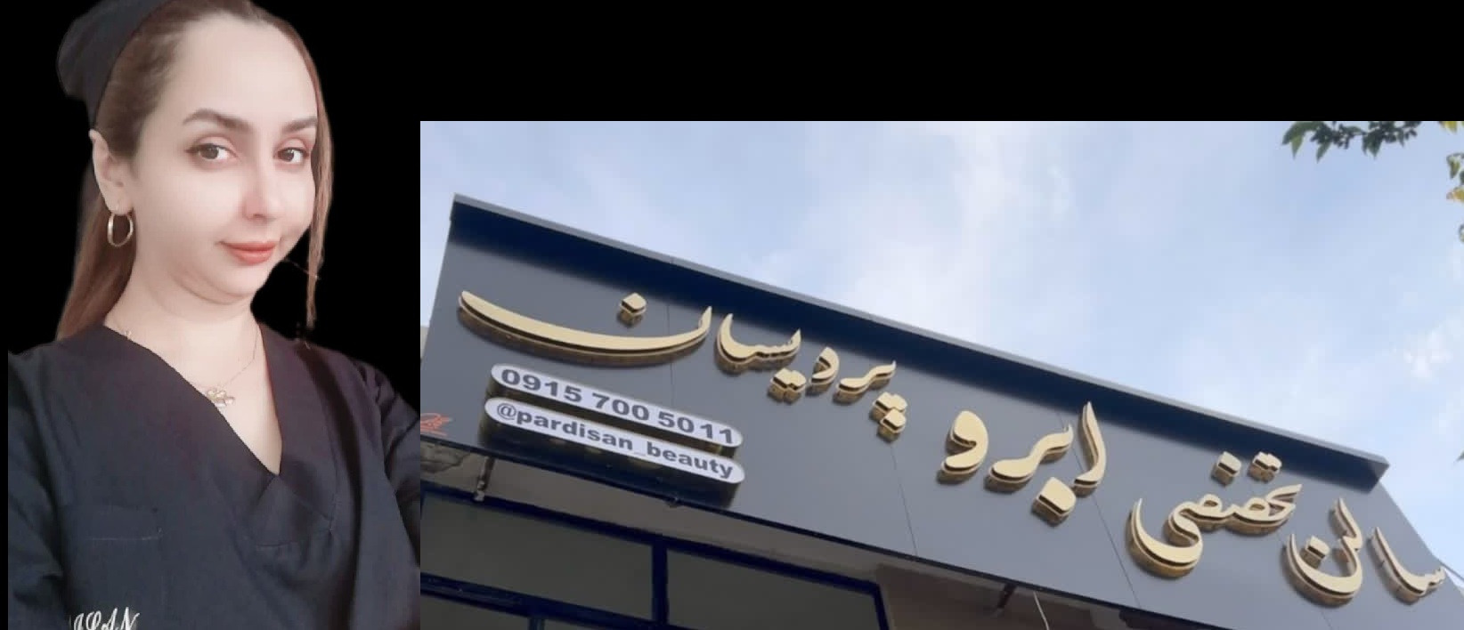 زیبایی میکروبلید الهام اعتمادی(پردیسان)