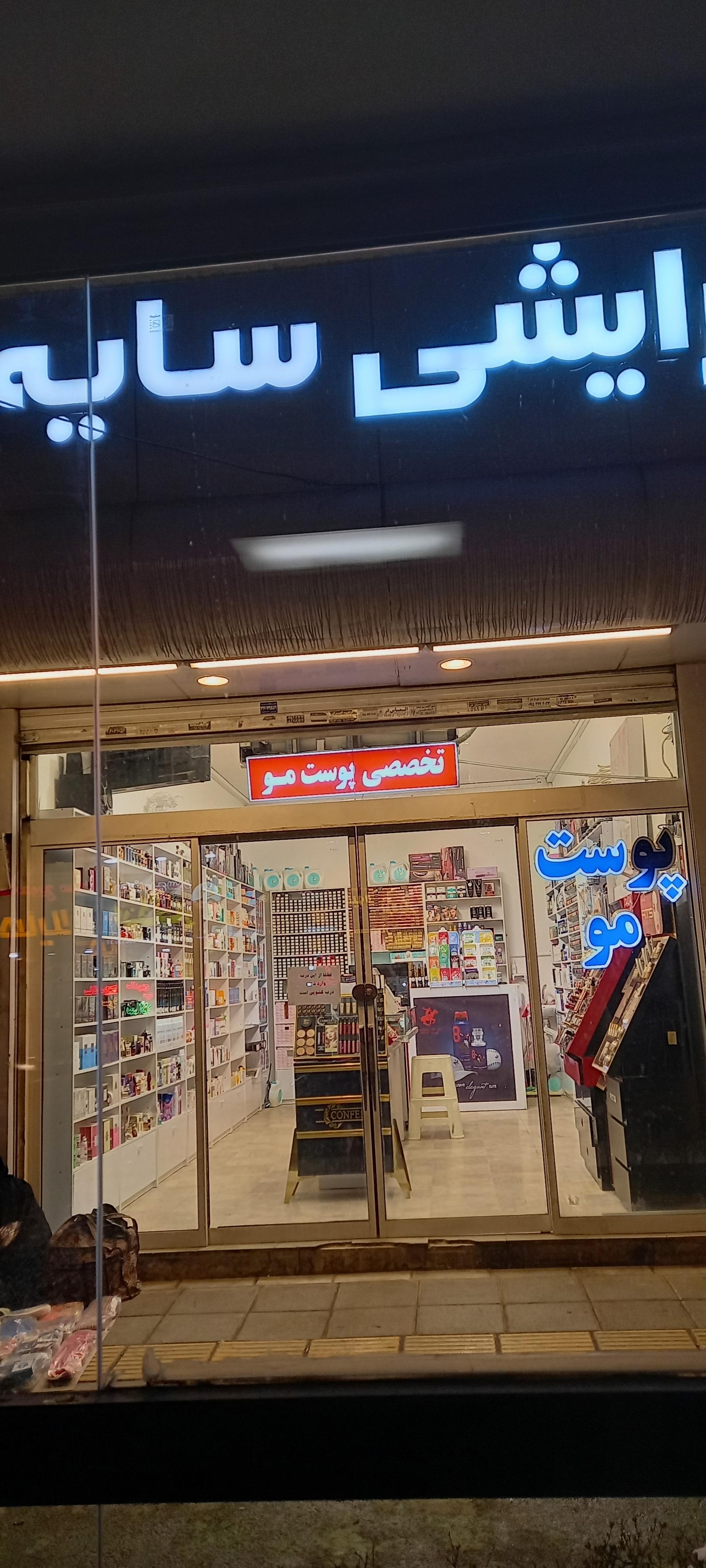 زیبایی و درمانی پاک تن
