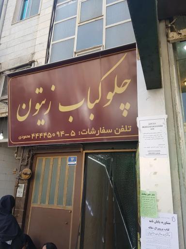 زیتون