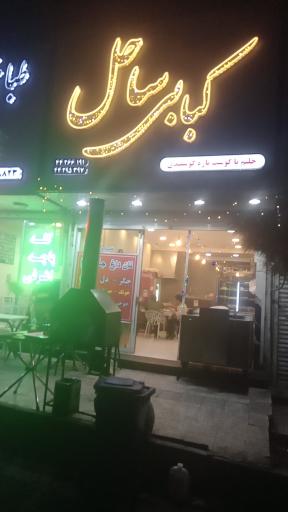 ساحل
