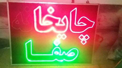 ساخت تابلو روان و LEDو نئون و دیوارنویسی جواد