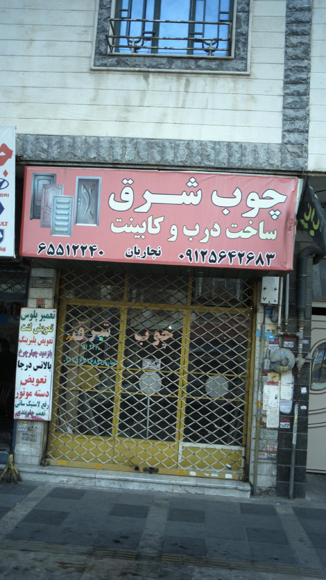 ساخت درب و کابینت چوب شرق