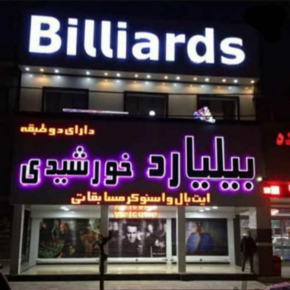 ساخت و نصب تابلوساز تاجیانی