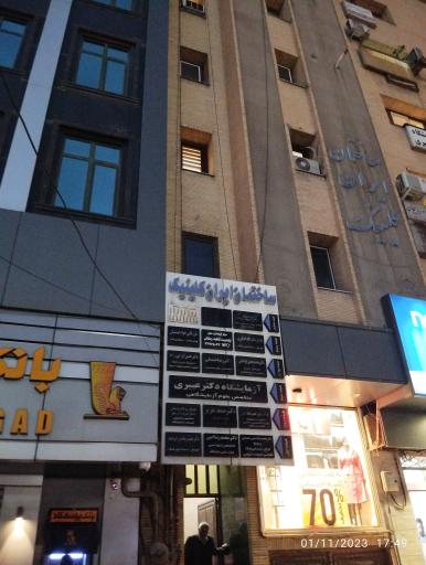 ساختمان ایران کلینیک_مطب دکتر ایرانی زاده