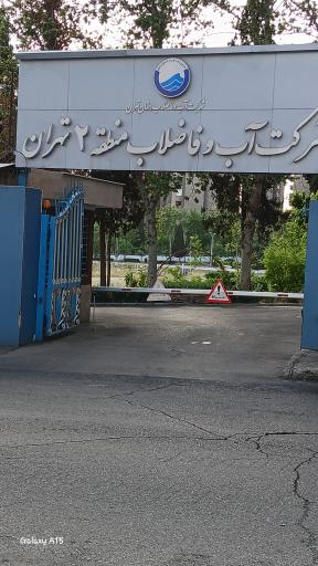 ساختمان ستادی آب و فاضلاب منطقه دو تهران