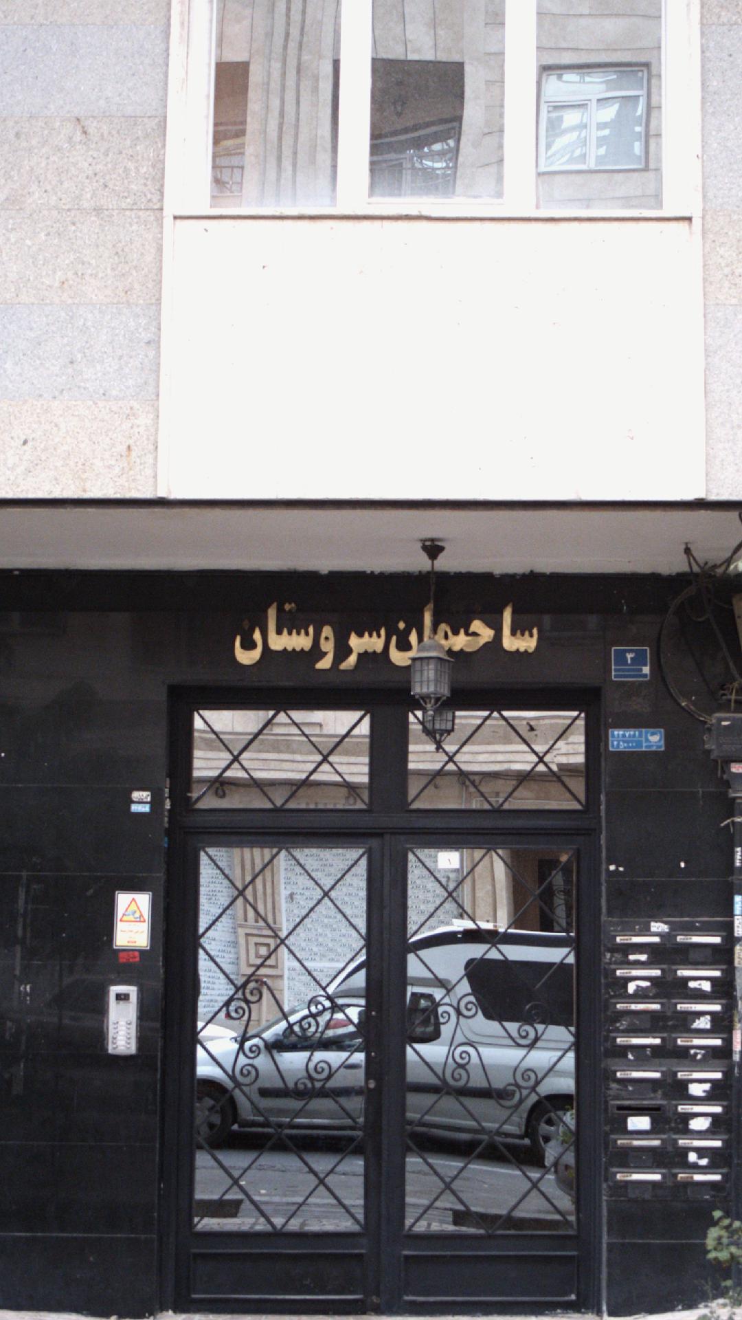 ساختمان سروستان