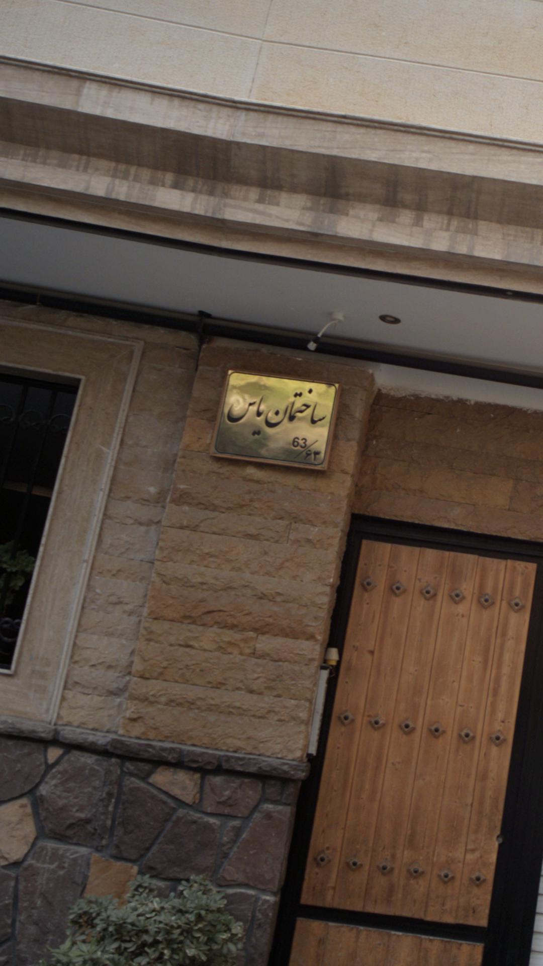 ساختمان یاس