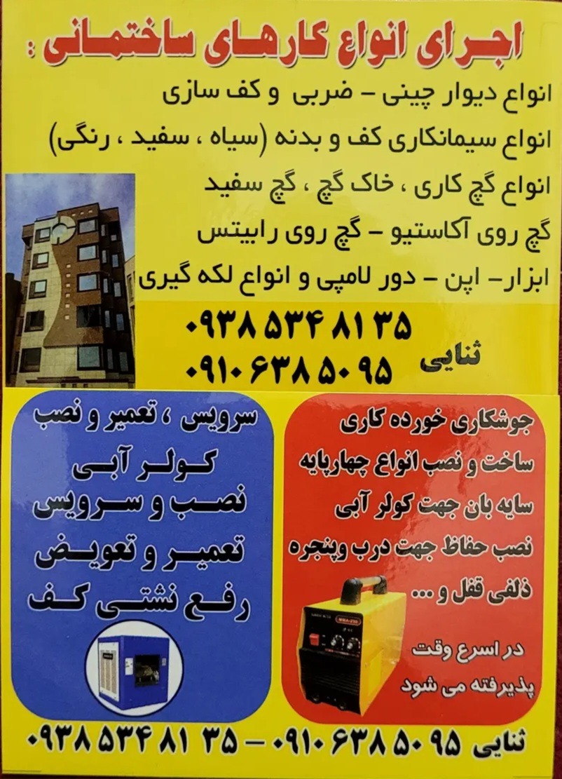 ساختمانی و جوشکاری و سرویس کولر آبی