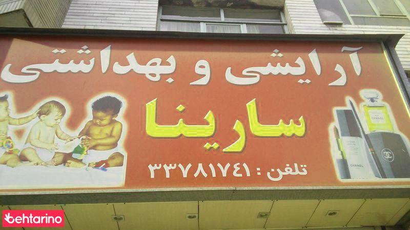 سارینا