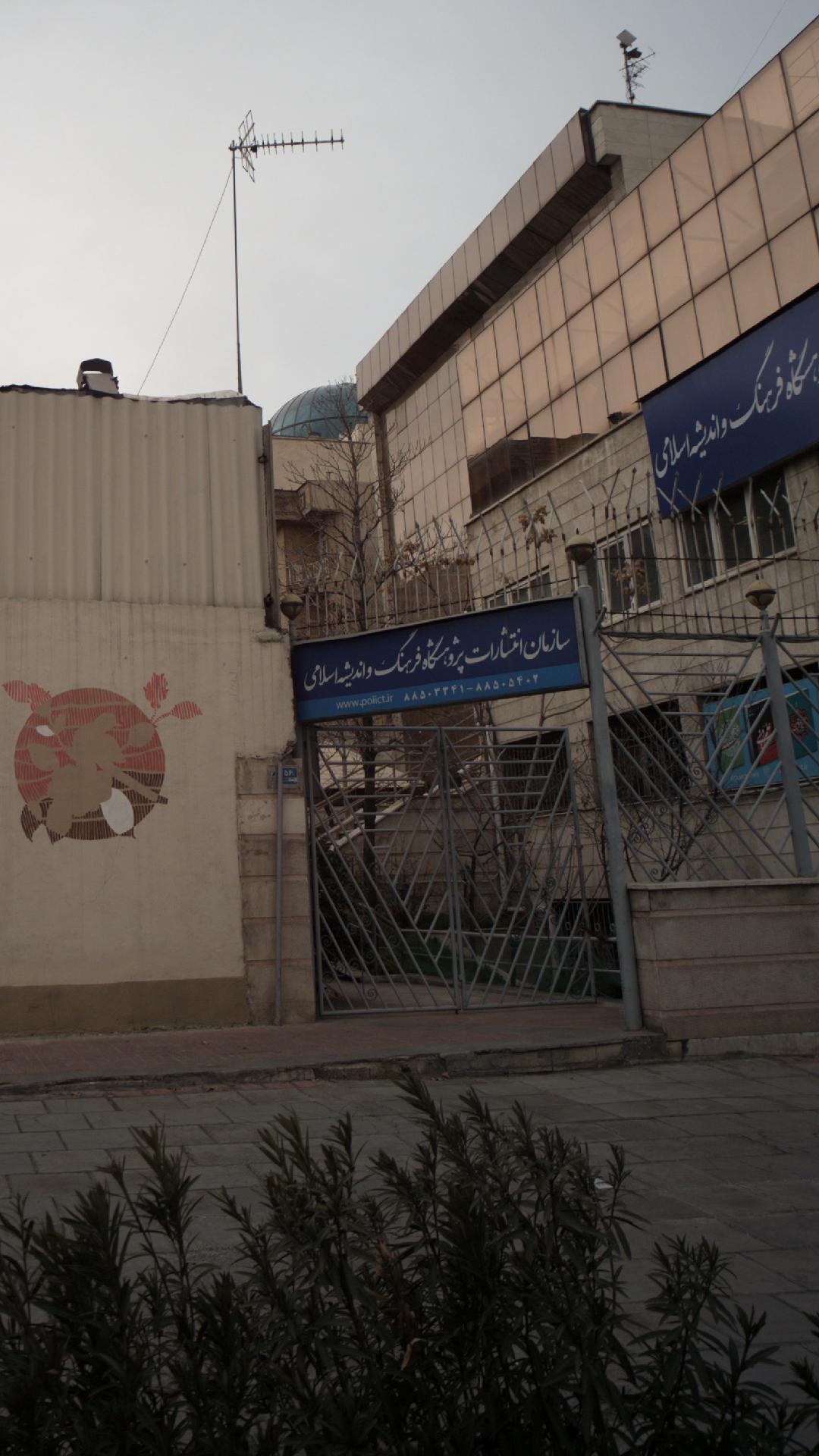 سازمان انتشارات پژوهشگاه فرهنگ و اندیشه اسلامی