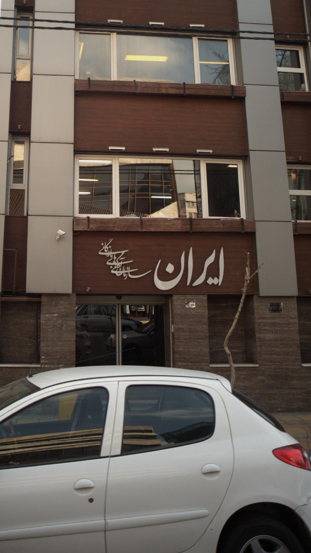 سازمان آگهی های بازرگانی ایران