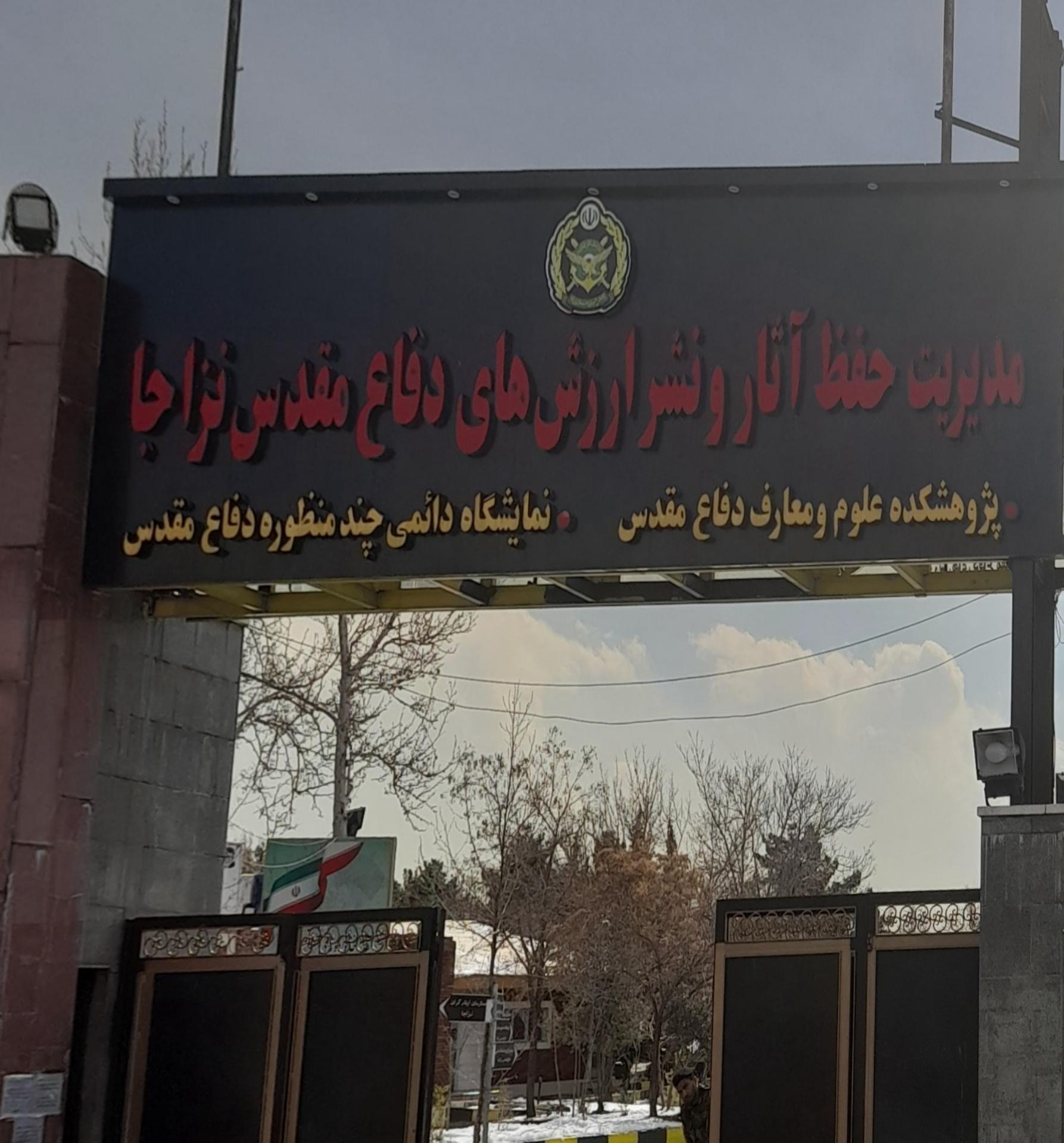 سازمان ایثارگران نزاجا