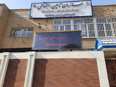 سازمان تامین اجتماعی اندیمشک