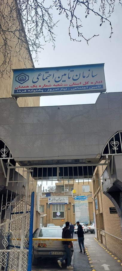 سازمان تامین اجتماعی شعبه یک همدان