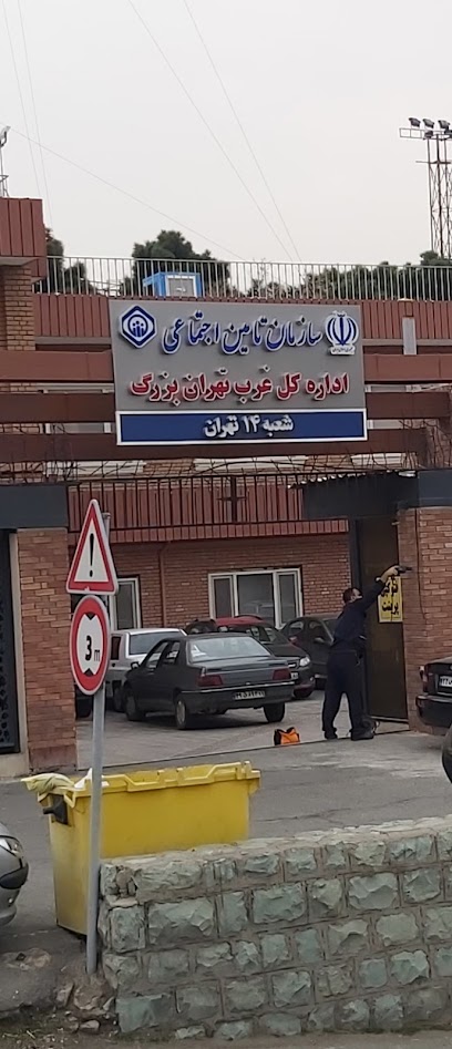 سازمان تأمین اجتماعی شعبه ۱۴ تهران