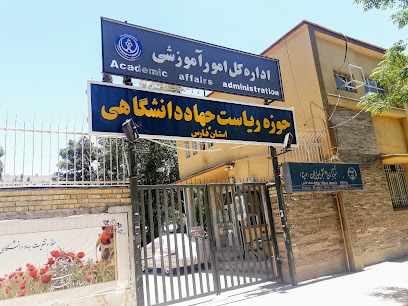 سازمان جهاد دانشگاهی استان فارس