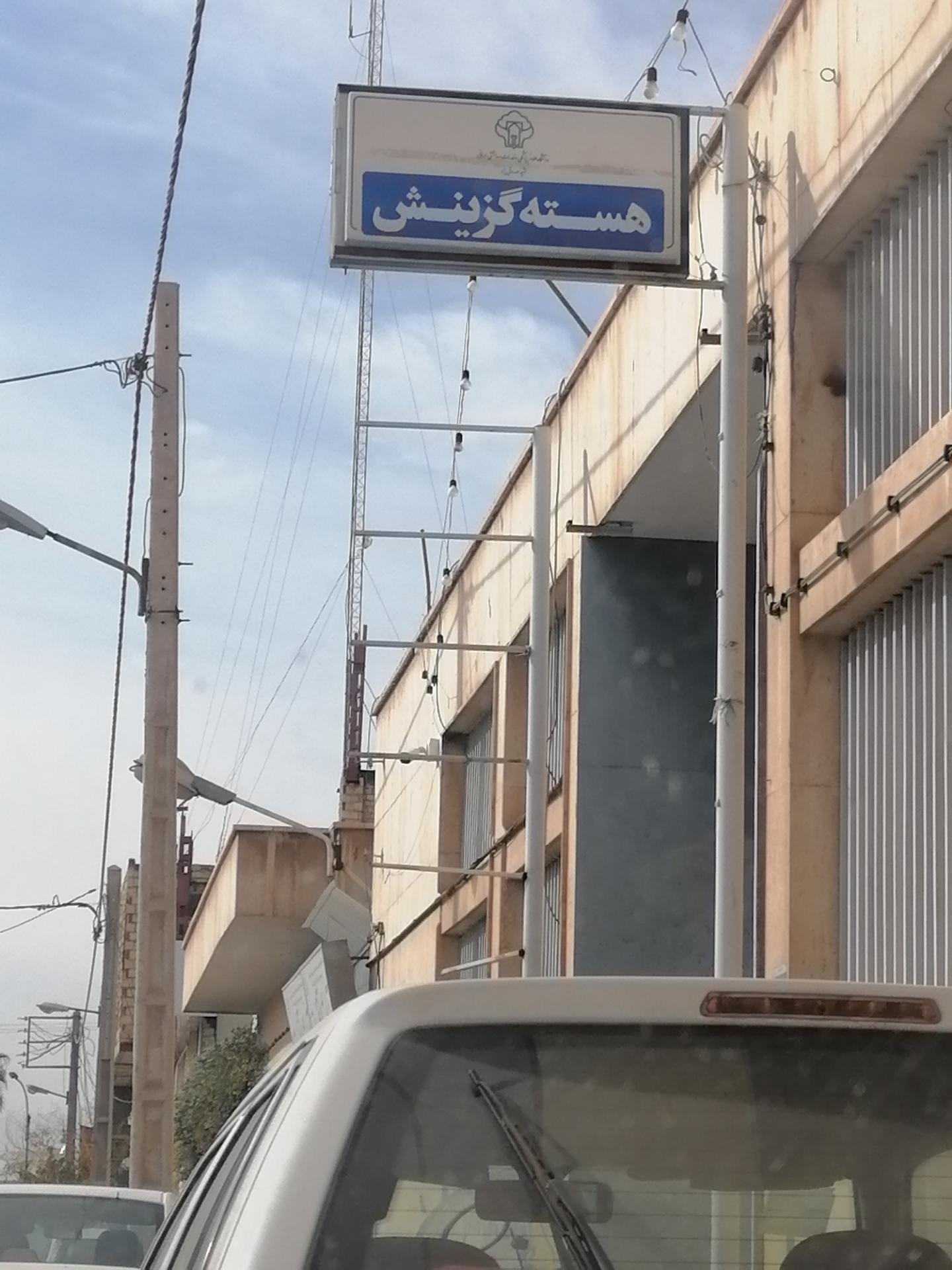 سازمان جهاد دانشگاهی استان یزد