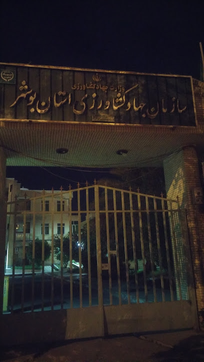 سازمان جهادکشاورزی استان بوشهر