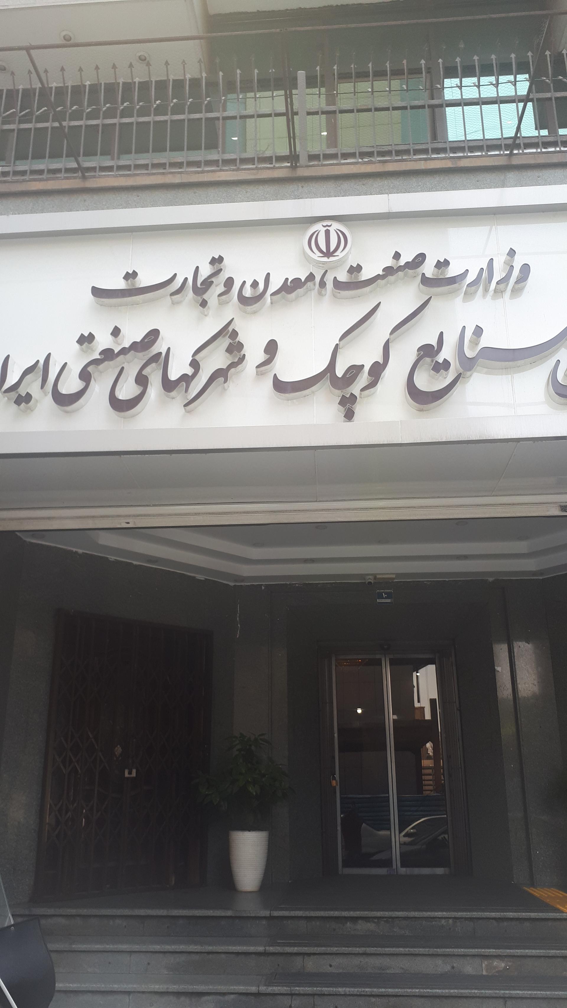 سازمان شهرک های صنعتی ایران