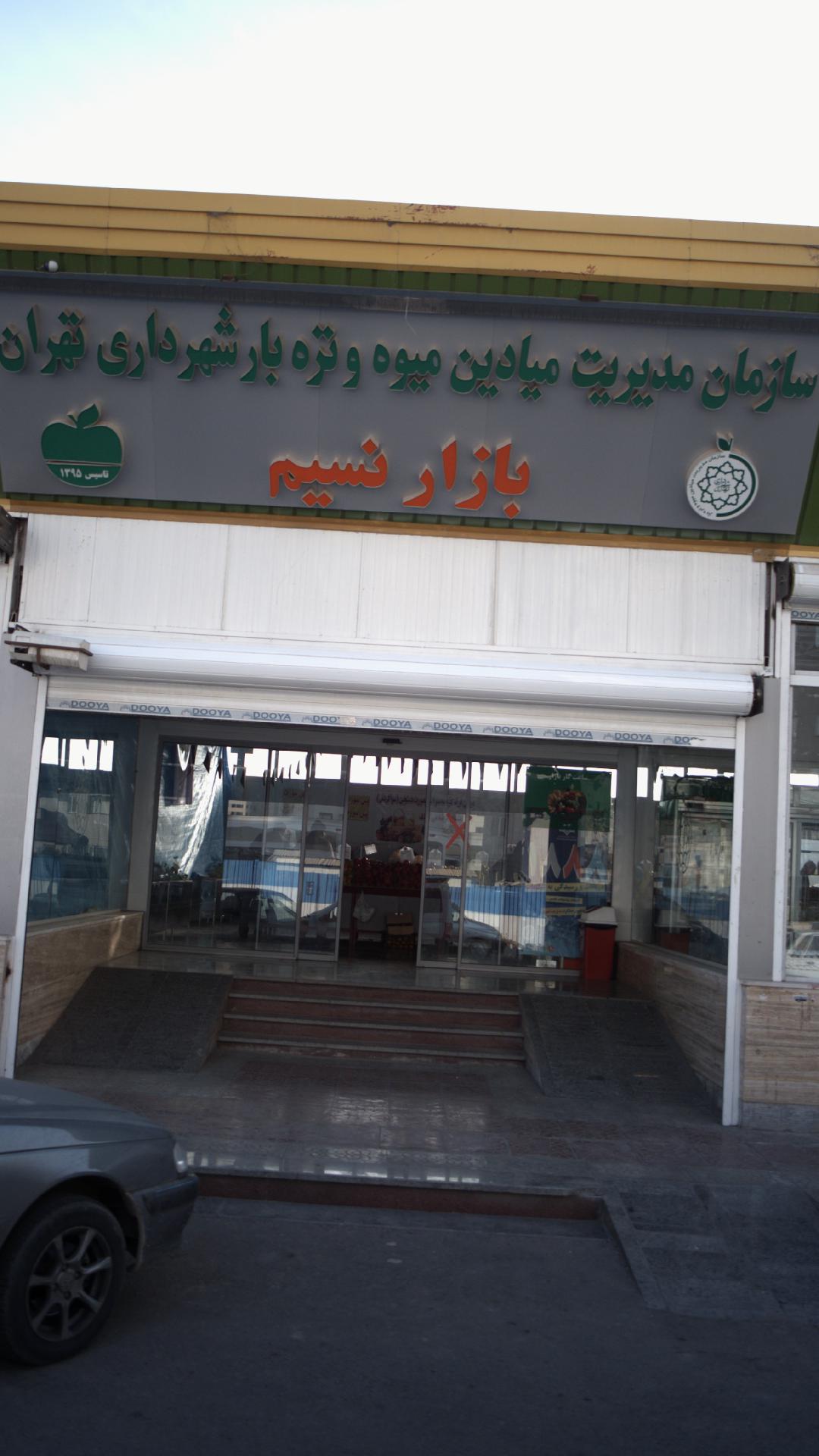 سازمان مدیریت میادین میوه و تره بار شهرداری تهران