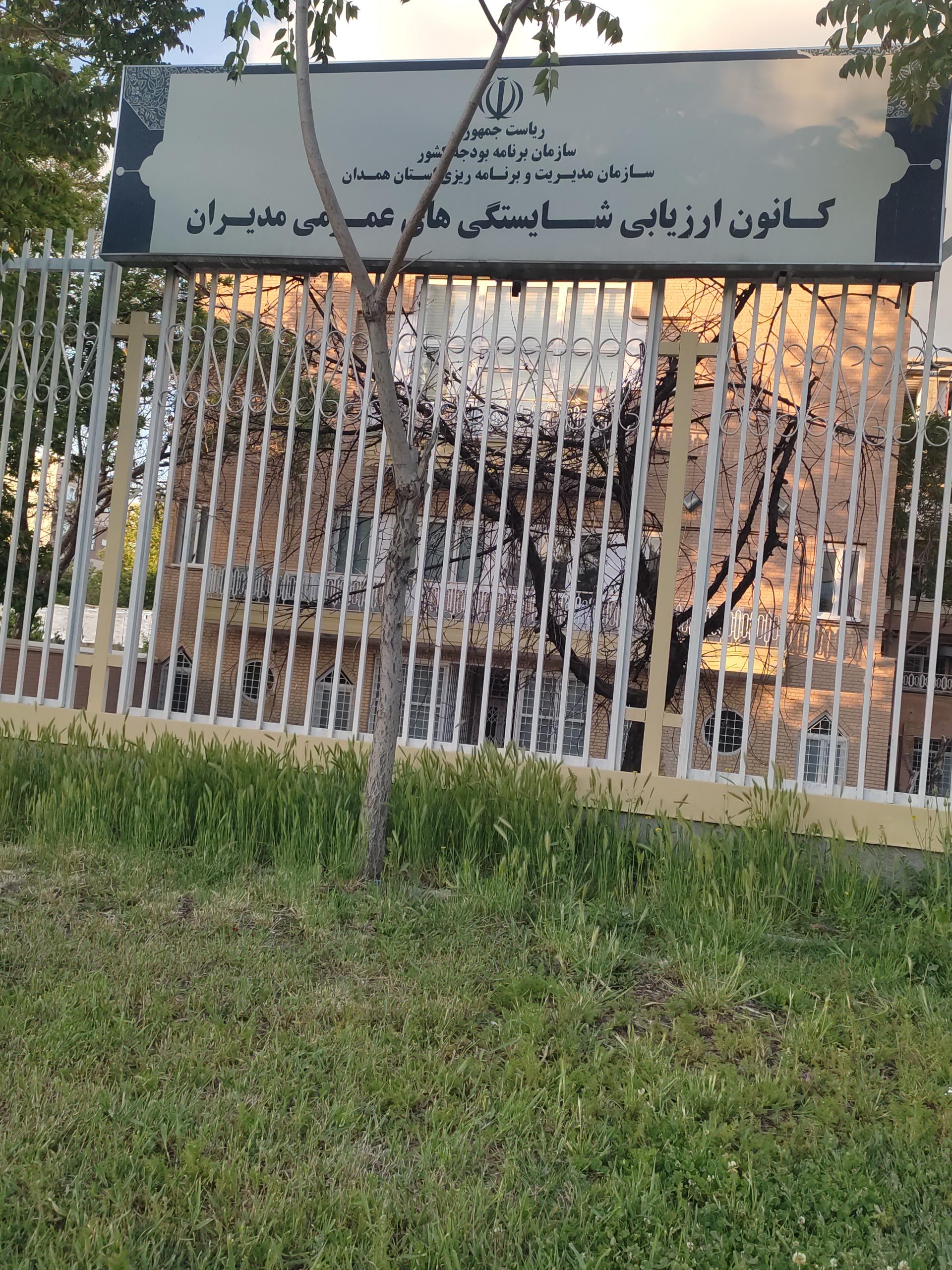 سازمان مدیریت و برنامه ریزی استان همدان