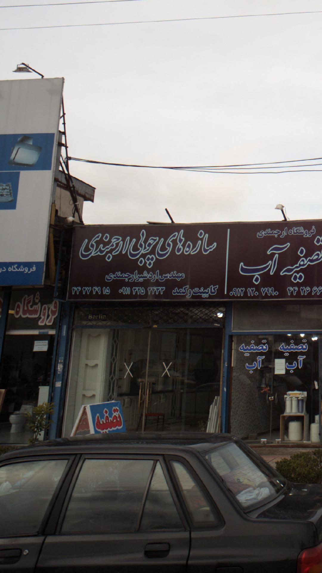 سازه های چوبی ارجمندی