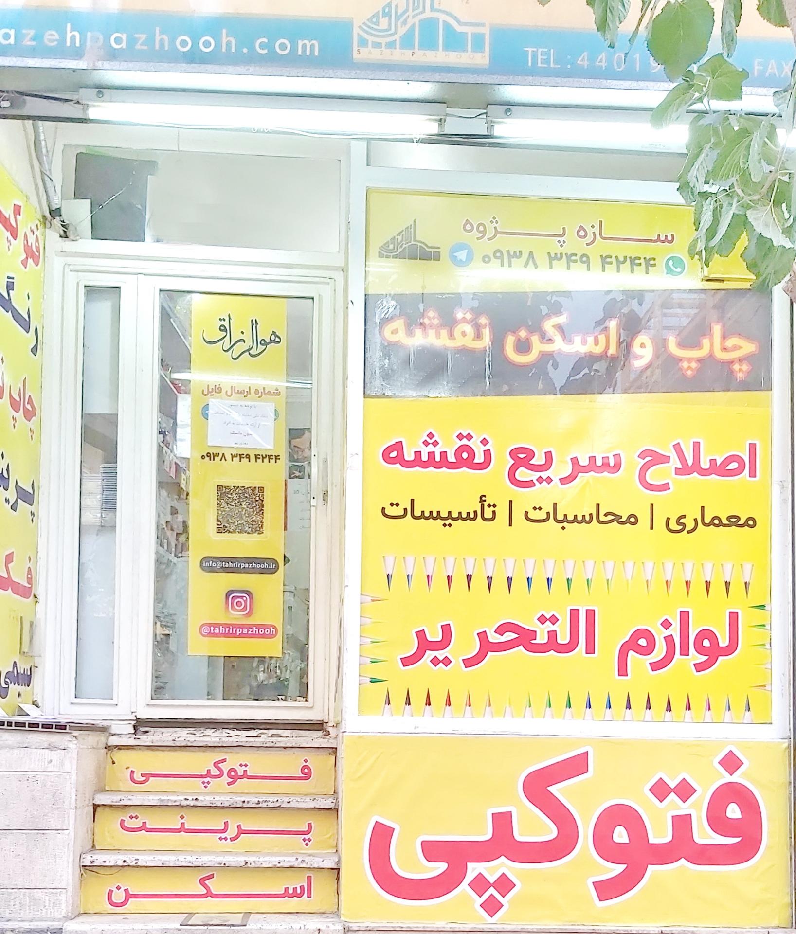 سازه پژوه
