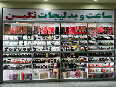ساعت و بدلیجات نگین