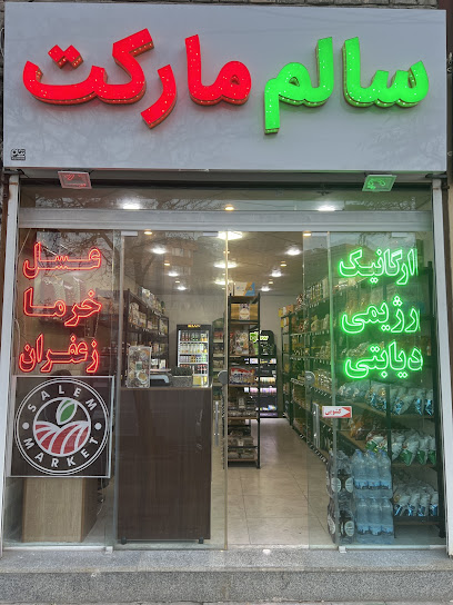 سالم مارکت