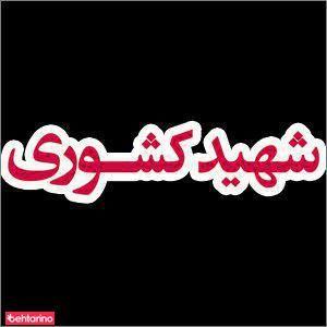 سالن اختصاصی کشوری