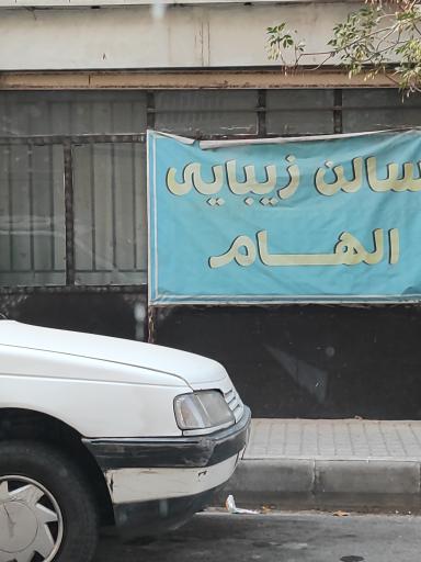 سالن آرایش الهام