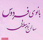 سالن آرایش بانوی فردوس